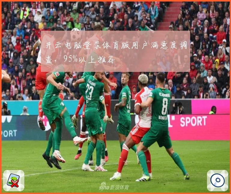 开云电脑登录体育版用户满意度调查，95%以上推荐