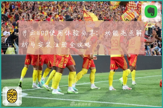 开云app使用体验分享:功能亮点解析与安装注册全攻略