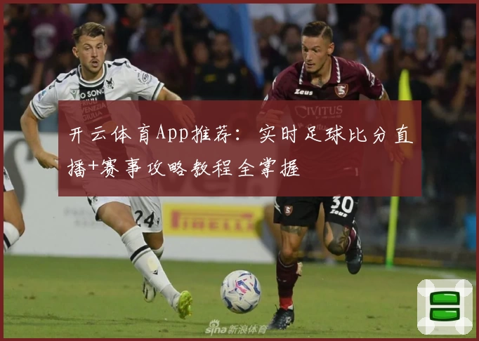 开云体育App推荐：实时足球比分直播+赛事攻略教程全掌握