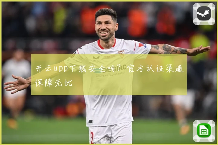 开云app下载安全吗？官方认证渠道保障无忧