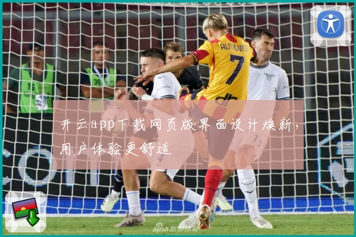 开云app下载网页版界面设计焕新，用户体验更舒适