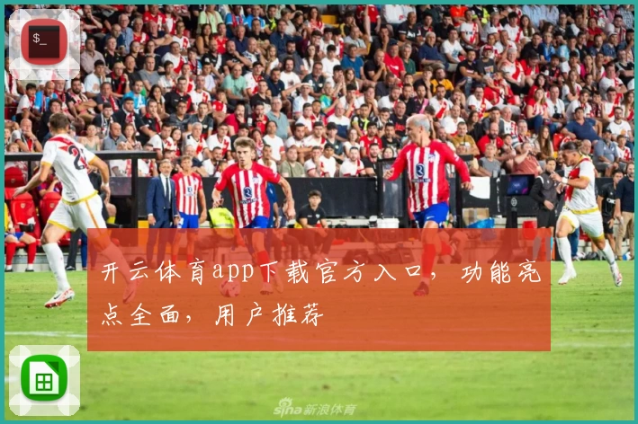 开云体育app下载官方入口，功能亮点全面，用户推荐
