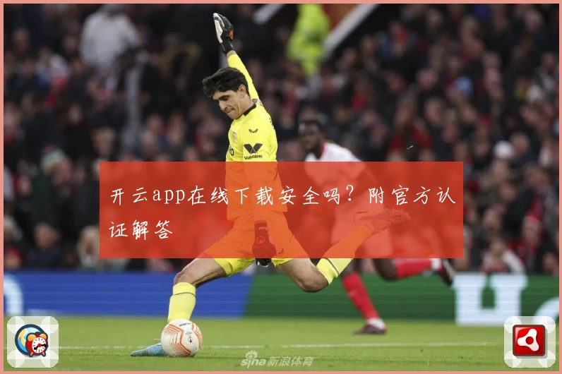 开云app在线下载安全吗？附官方认证解答