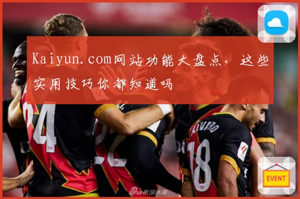 Kaiyun.com网站功能大盘点，这些实用技巧你都知道吗