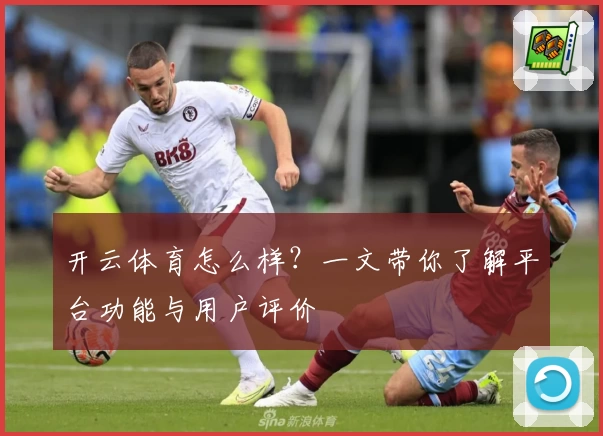 开云体育怎么样?一文带你了解平台功能与用户评价