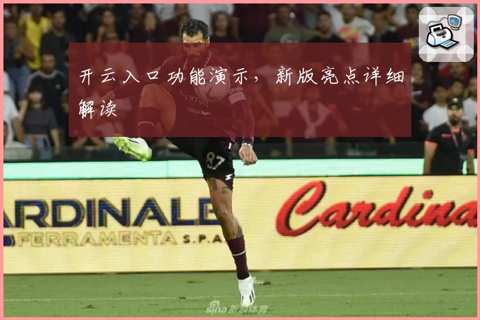 开云入口功能演示，新版亮点详细解读