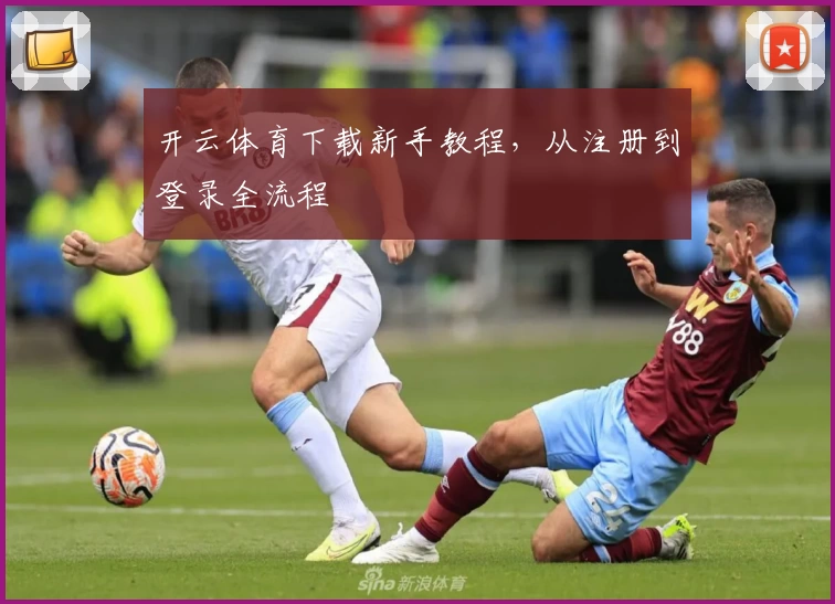 开云体育下载新手教程，从注册到登录全流程