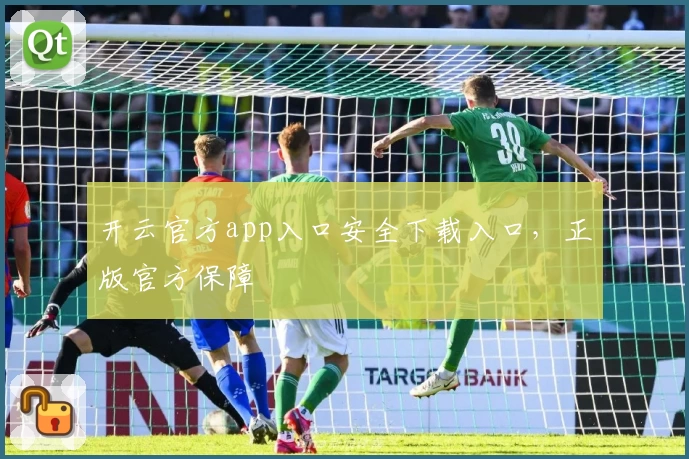 开云官方app入口安全下载入口，正版官方保障