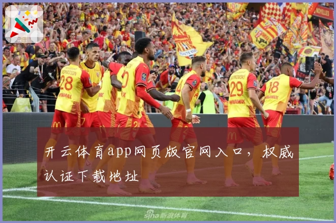 开云体育app网页版官网入口，权威认证下载地址