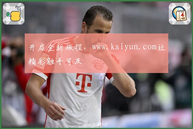 开启全新旅程，www.kaiyun.com让精彩触手可及