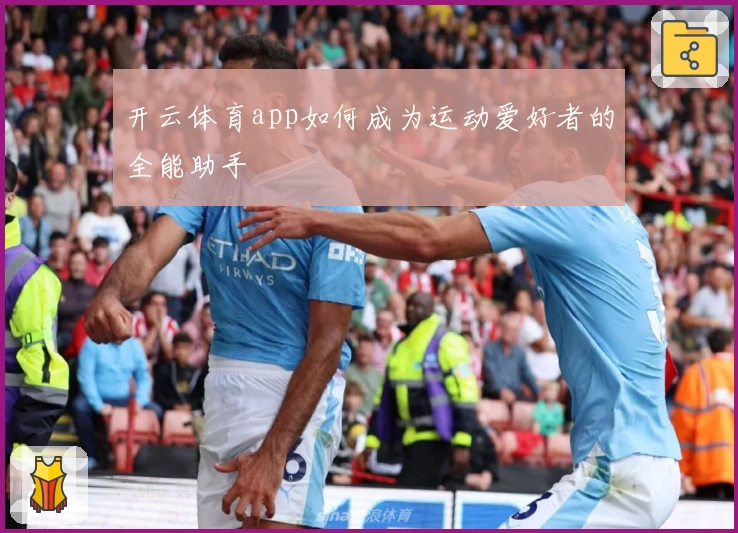开云体育app如何成为运动爱好者的全能助手