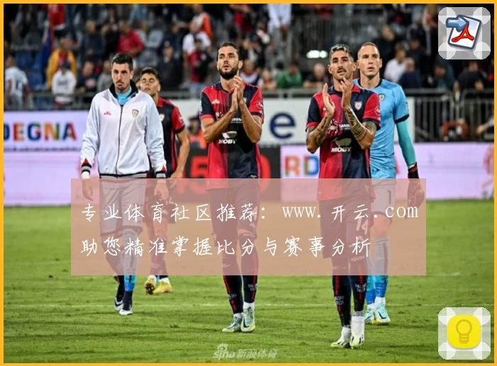 专业体育社区推荐：www.开云.com助您精准掌握比分与赛事分析