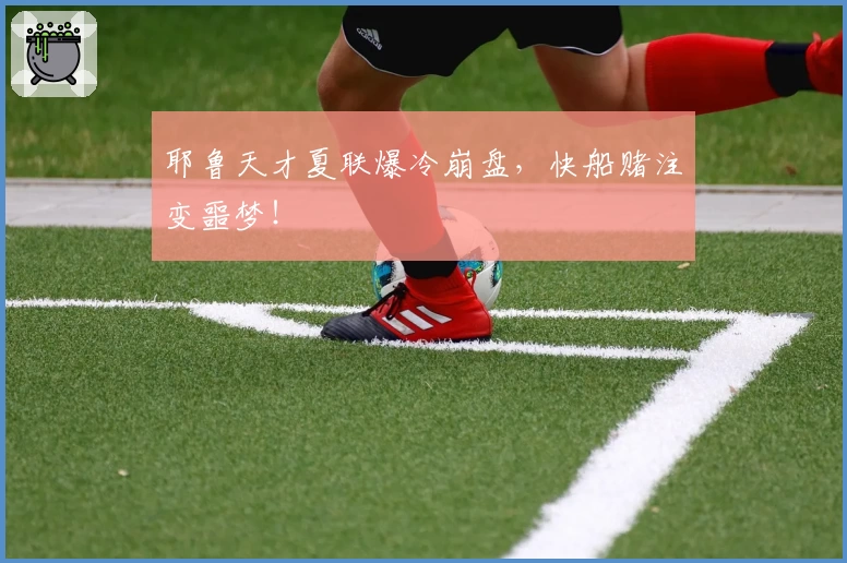耶鲁天才夏联爆冷崩盘，快船赌注变噩梦！
