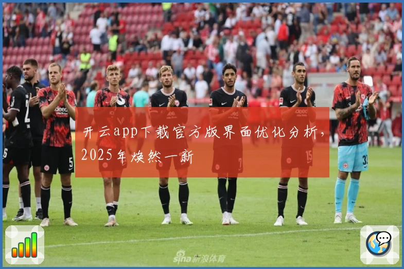 开云app下载官方版界面优化分析，2025年焕然一新